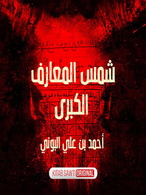 cover image of شمس المعارف الكبرى